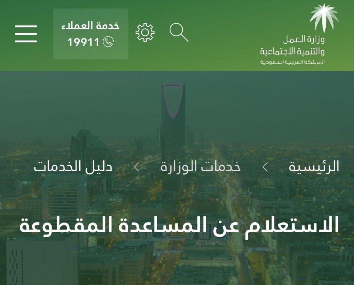  حقيقة عودة المساعدة المقطوعة