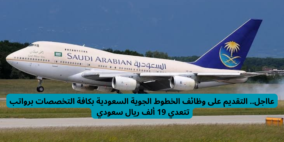 وظائف الخطوط الجوية السعودية 