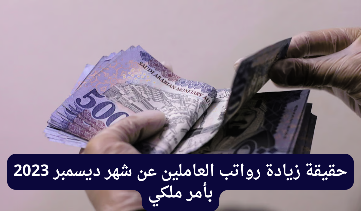 زيادة الرواتب في ديسمبر