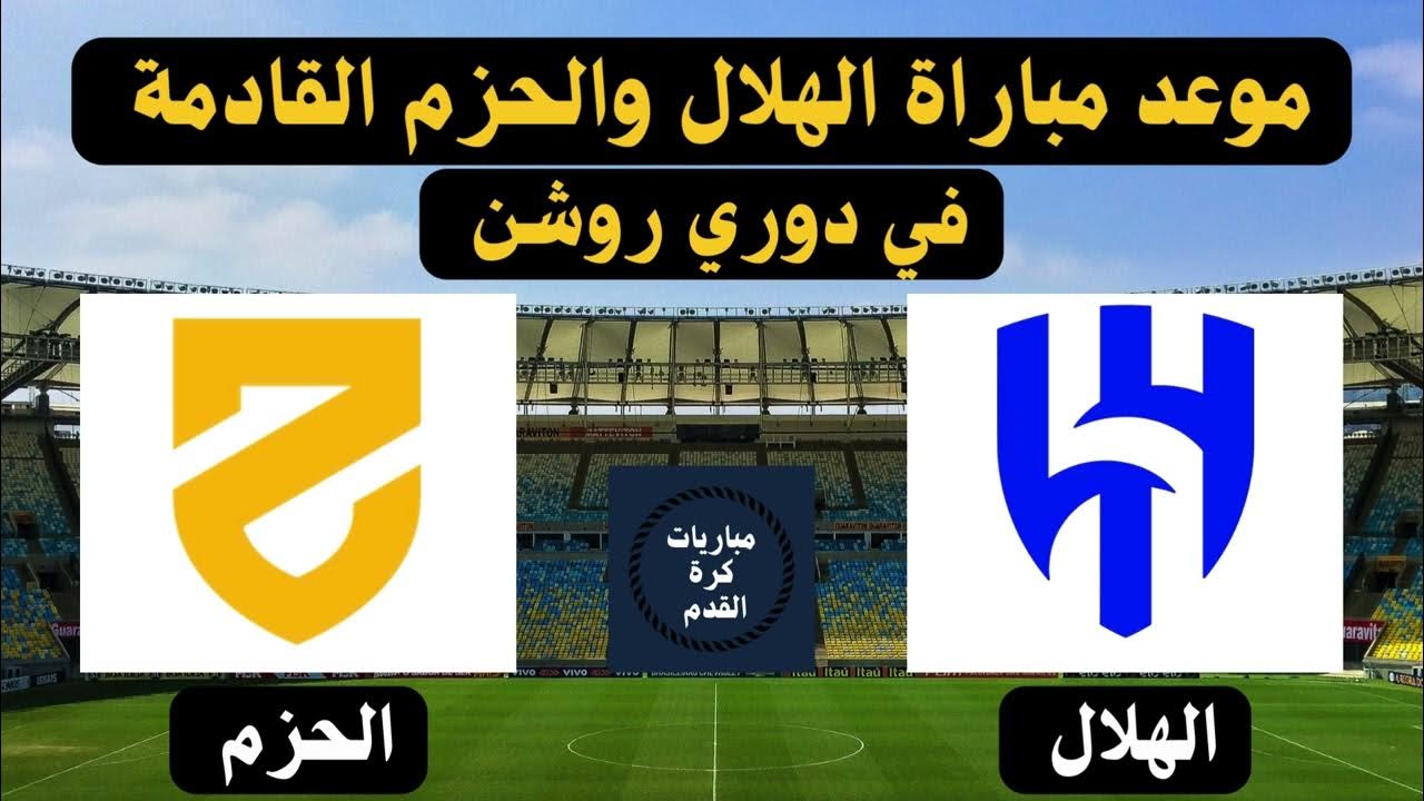 موعد مباراة الهلال والحزم