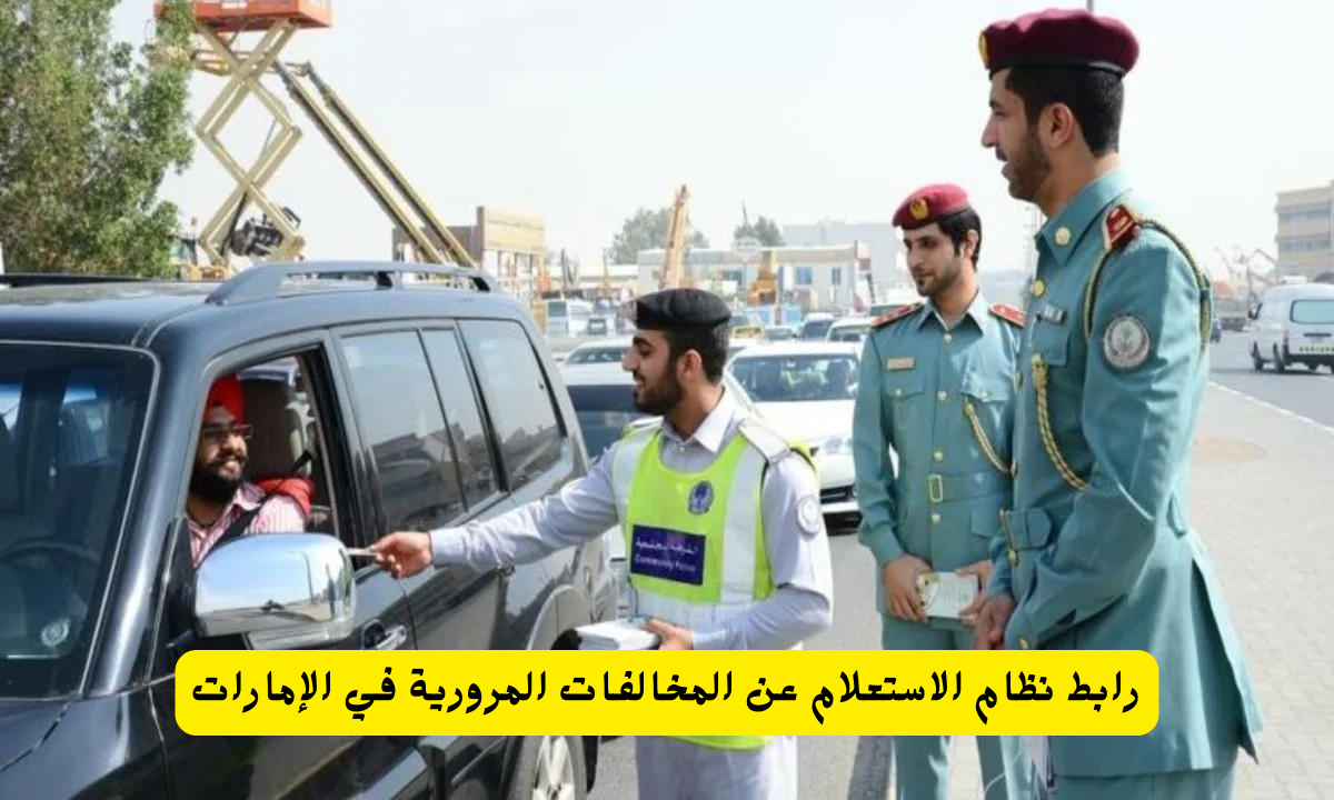 تسجيل مركبة جديدة وزارة الداخلية الإمارات