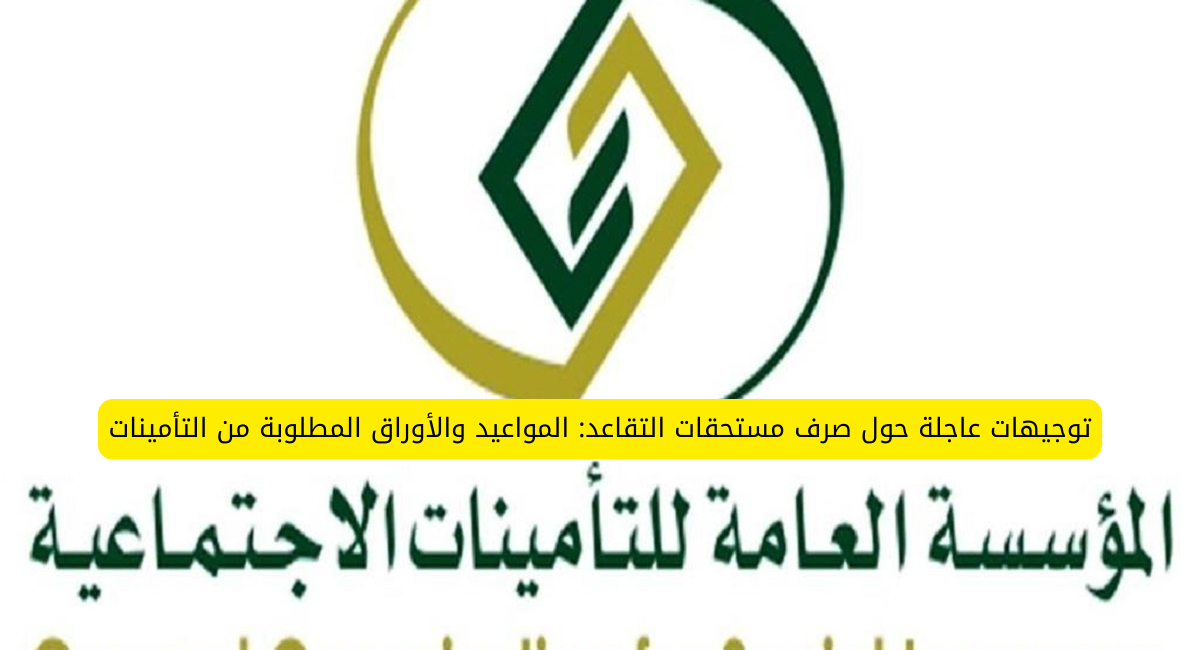 صرف معاش التقاعد 