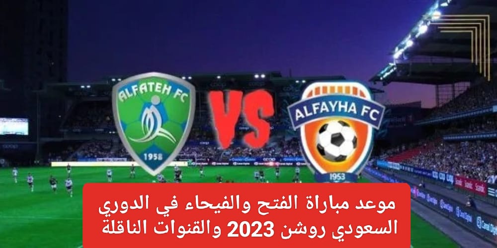 موعد مباراة الفتح والفيحاء في الدوري السعودي
