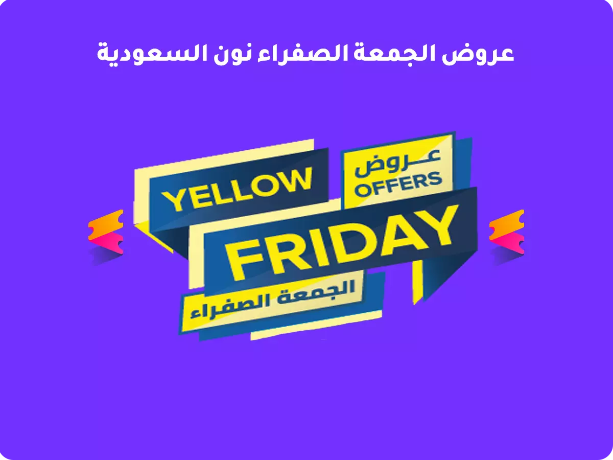 عروض الجمعة الصفراء نون