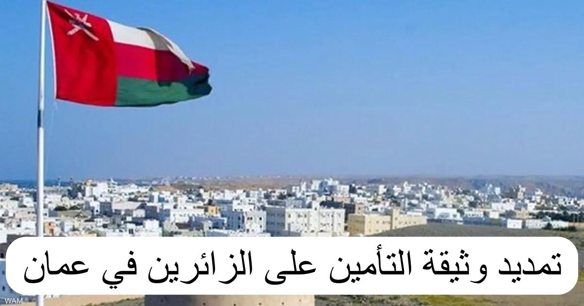 تمديد وثيقة التأمين على الزائرين 