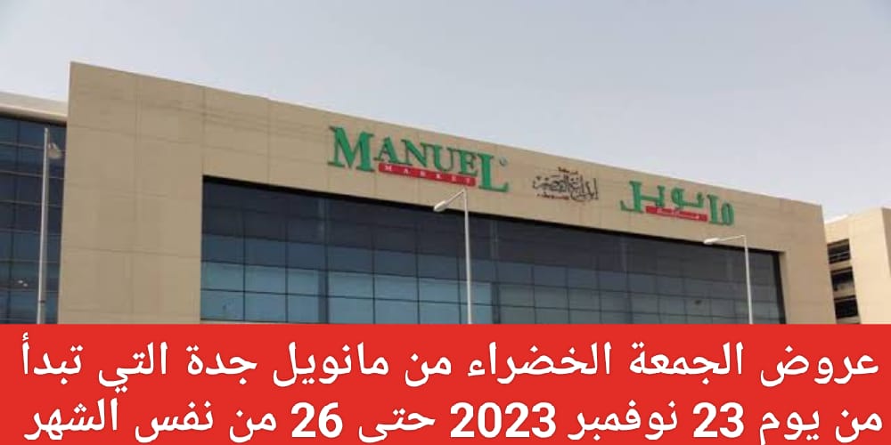 عروض الجمعة الخضراء من مانويل جدة