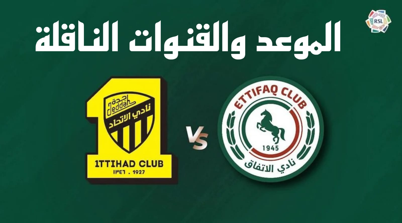مباراة الاتحاد والاتفاق