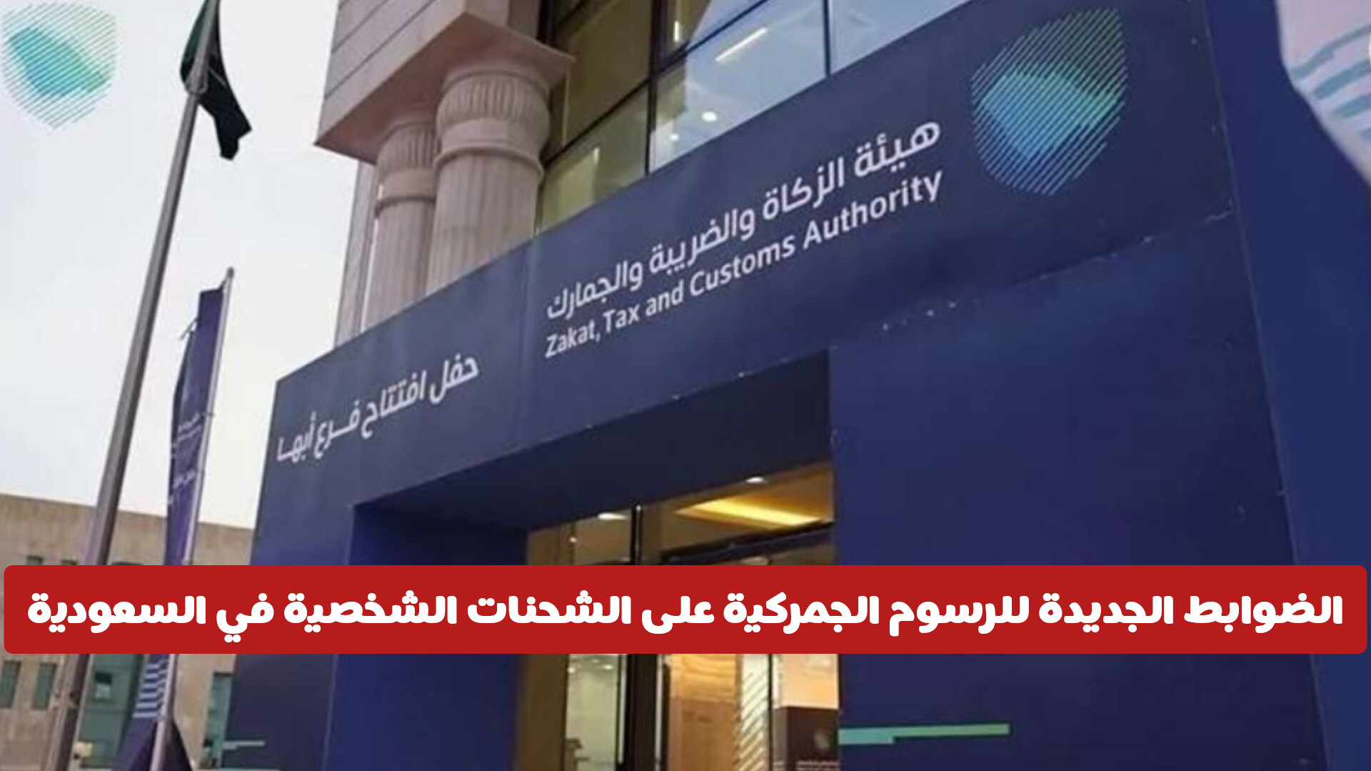 عاجل: فرض ضوابط جديدة للرسوم الجمركية على الشحنات الشخصية في السعودية