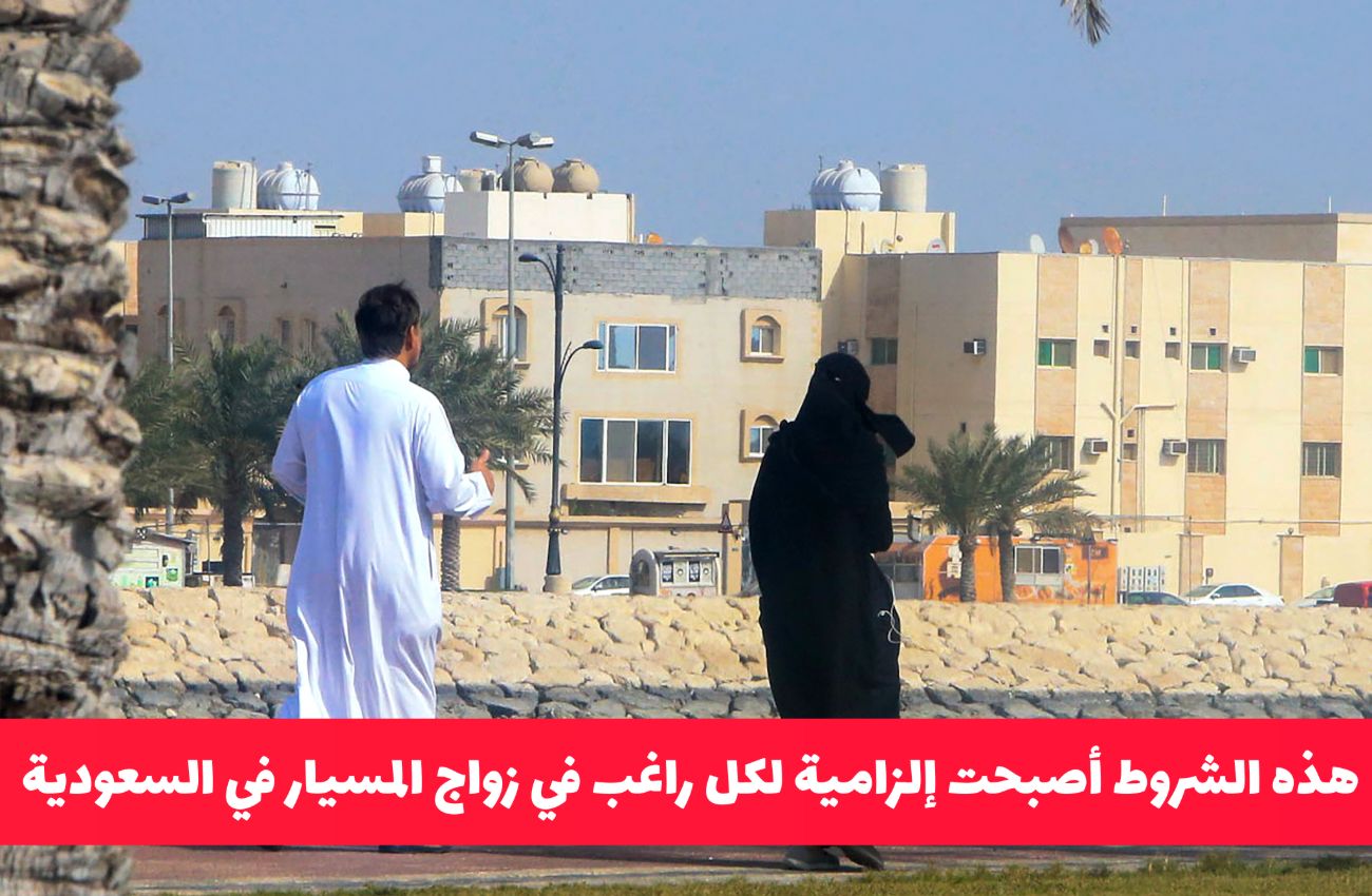 عقوبة زواج المسيار في السعودية… تفاصيل التحذيرات الرسمية والشروط الجديدة لعام 2025