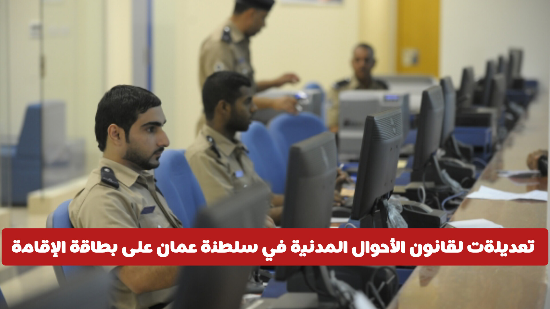  تعديل اللائحة التنفيذية لقانون الأحوال المدنية في سلطنة عمان: أبرزها على بطاقة الإقامة ورسومها