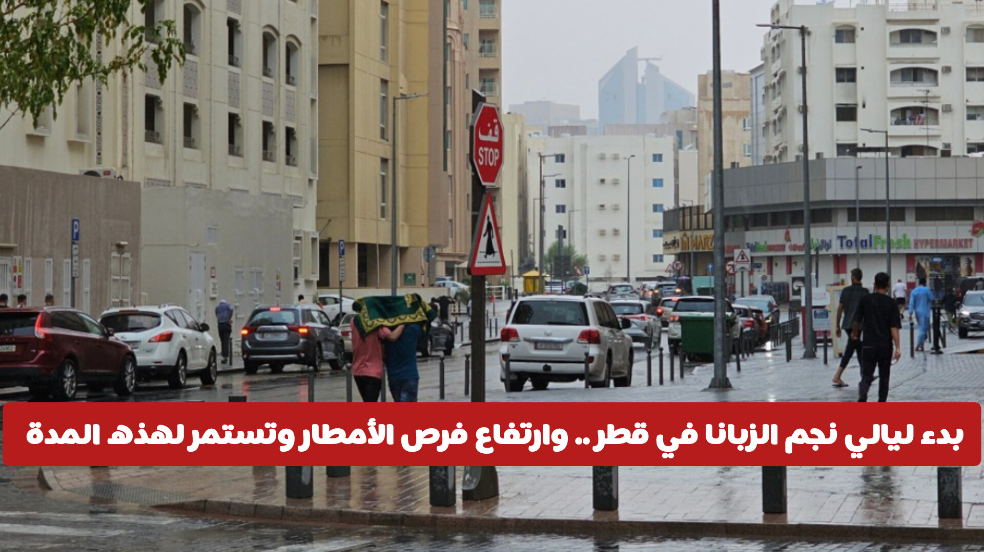 بدء ليالي نجم الزبانا في قطر.. انخفاض درجات الحرارة وارتفاع فرص الأمطار وتستمر لهذه المدة 