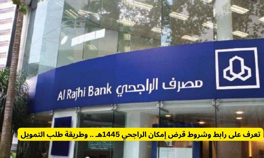 قرض إمكان الراجحي