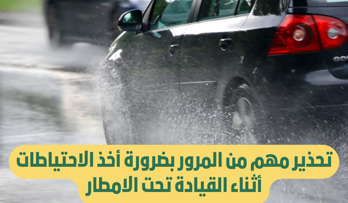 تعليمات القيادة تحت المطر