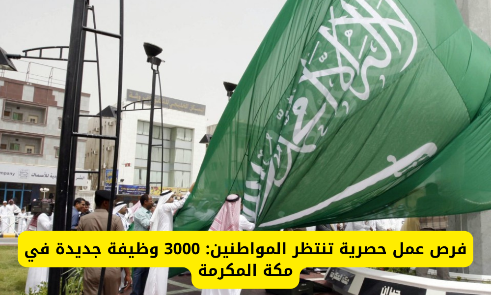 وظائف في مكة