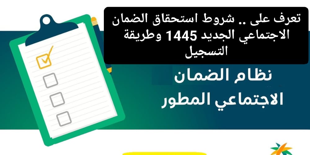 شروط الضمان الاجتماعي الجديدة 1445