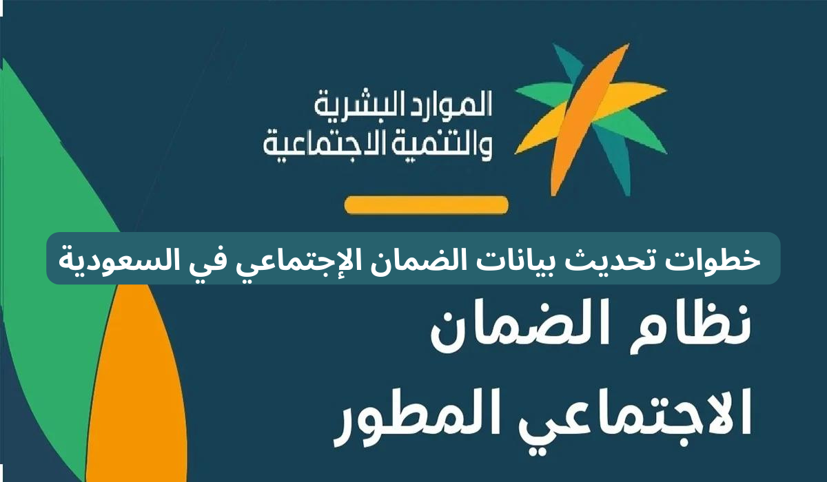 تحديث بيانات الضمان الإجتماعي