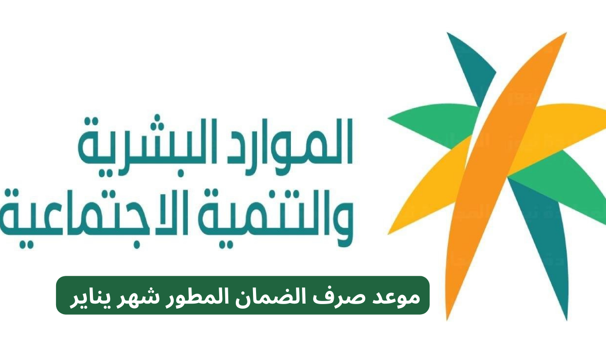 موعد صرف الضمان المطور 