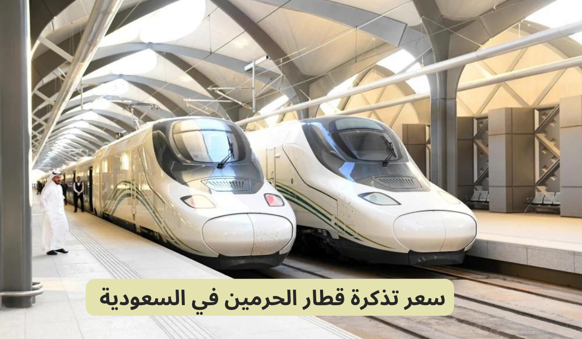 سعر تذكرة قطار الحرمين 