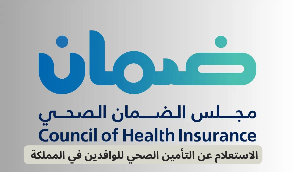 الاستعلام عن التأمين الصحي للوافدين