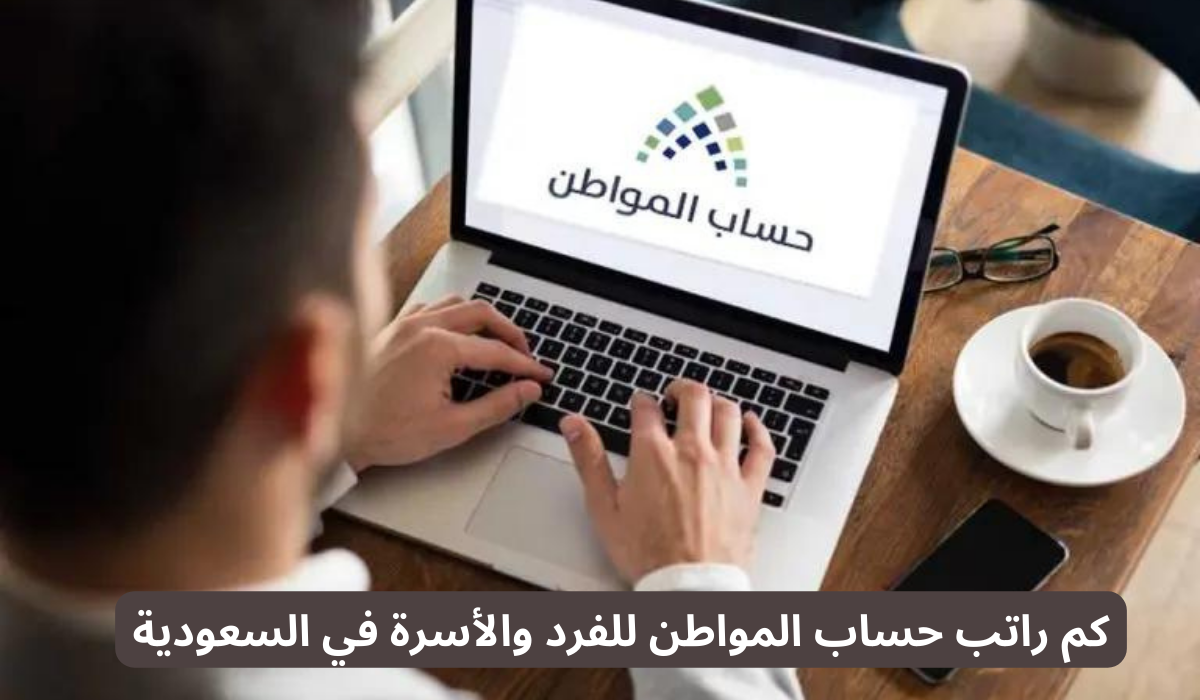 كم راتب حساب المواطن