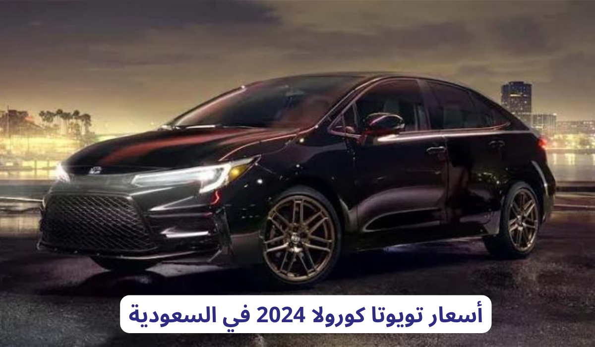 أسعار تويوتا كورولا في السعودية