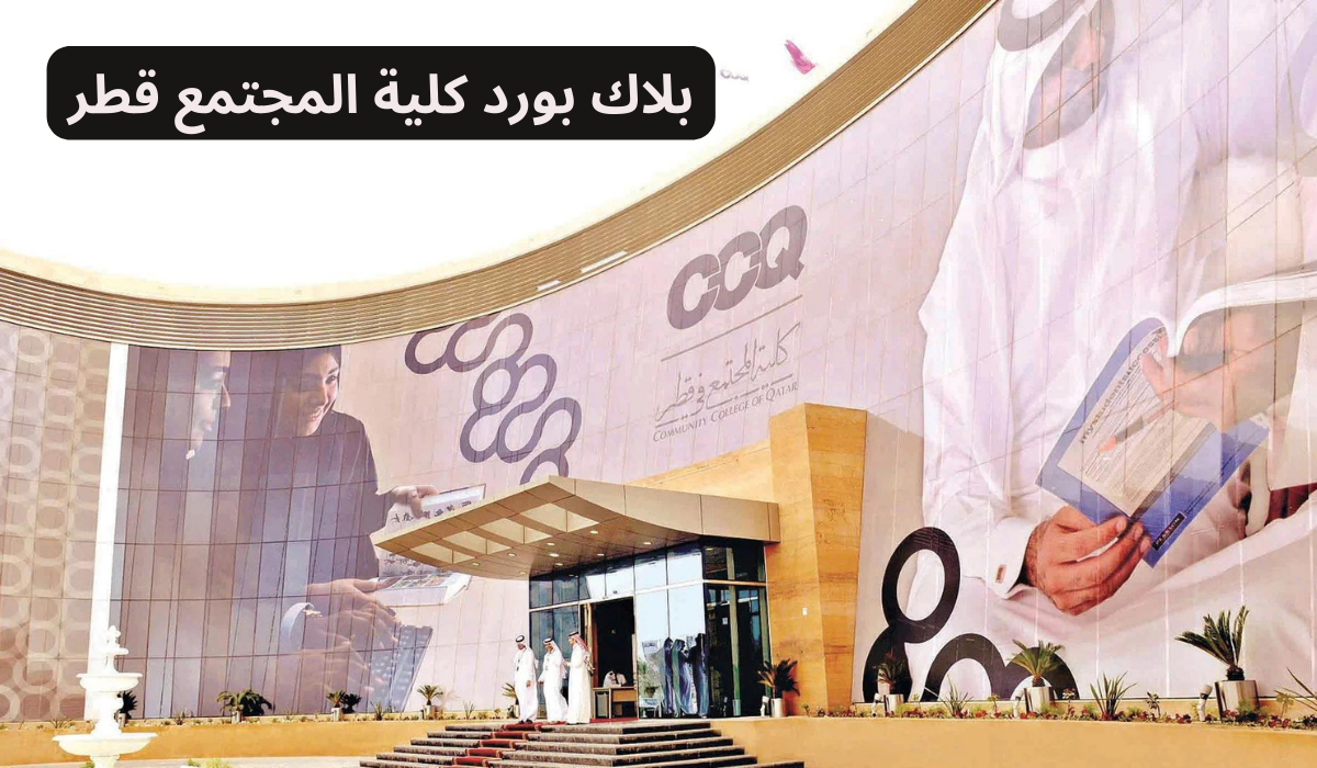 بلاك بورد كلية المجتمع 