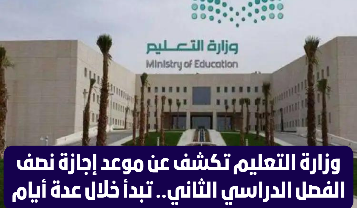 موعد اجازة نصف الترم الثاني