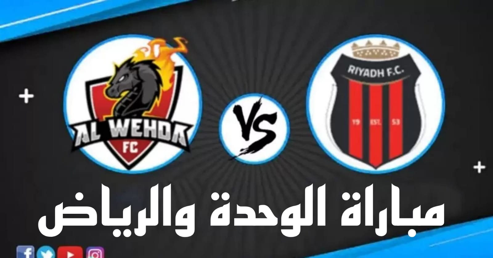 مباراة الوحدة والرياض