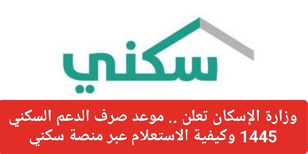 موعد صرف الدعم السكني