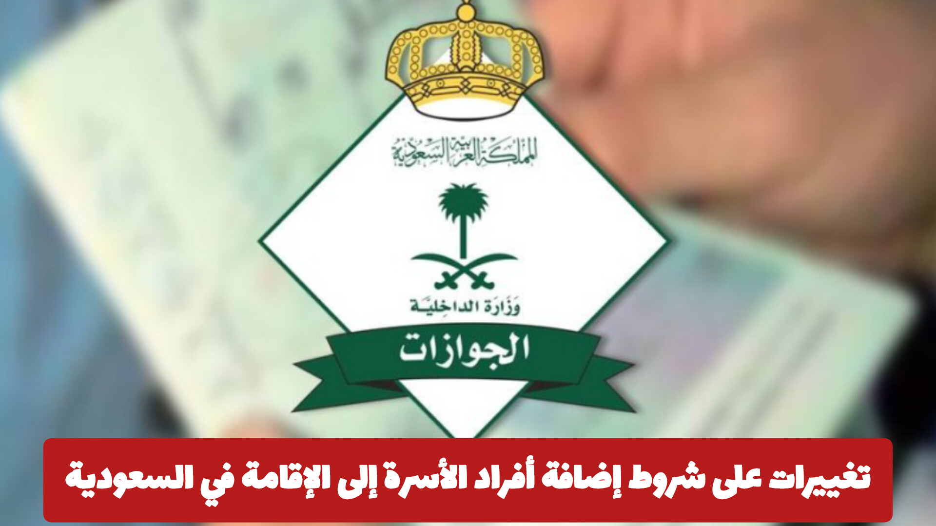 تغييرات على شروط إضافة أفراد الأسرة إلى الإقامة في السعودية .. الجوازات تكشف حالات استثناء الزوجة