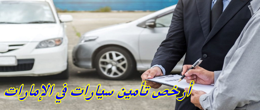 أرخص تأمين سيارات في الإمارات