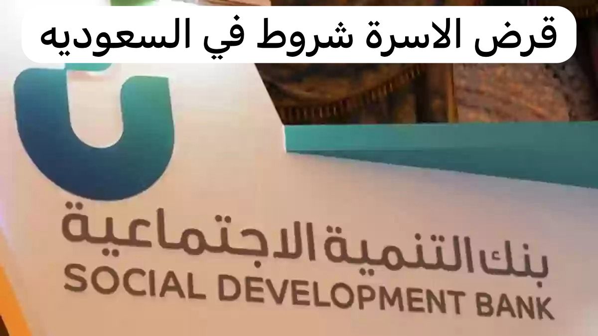 قرض الاسرة شروط