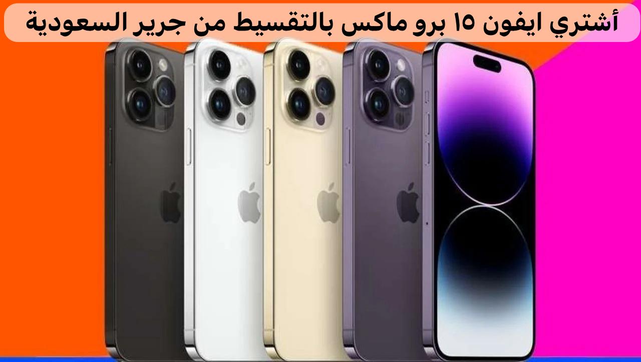 ايفون ١٥ برو ماكس بالتقسيط