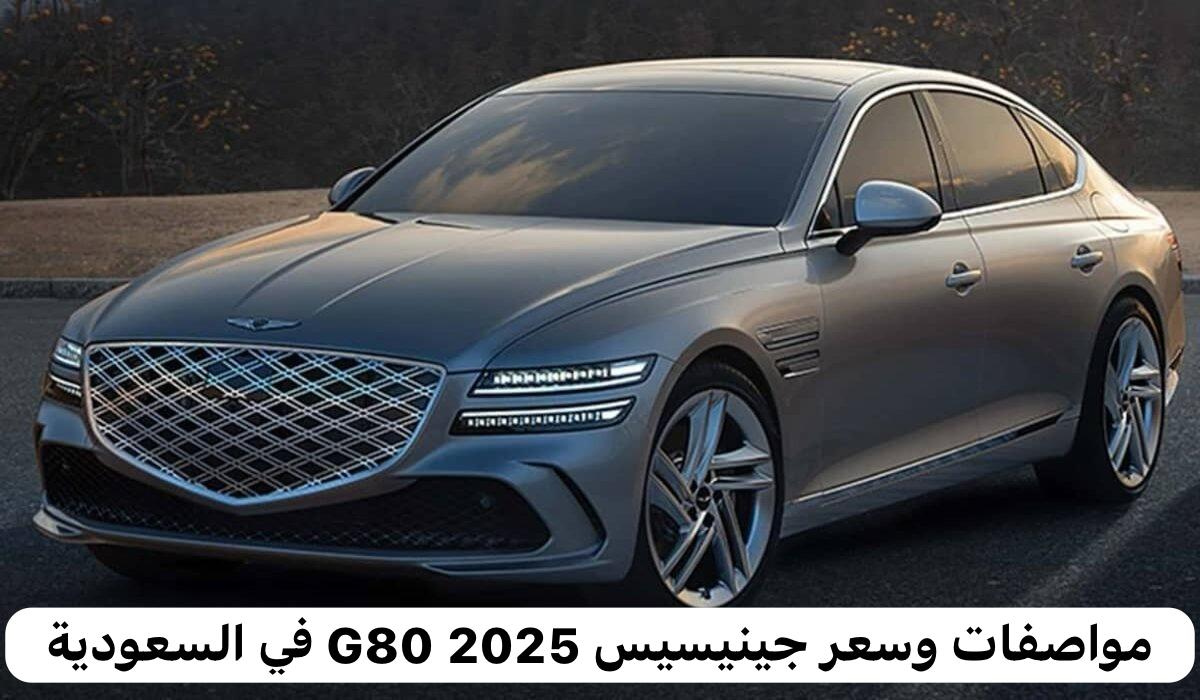 سيارة جينيسيس G80 2025