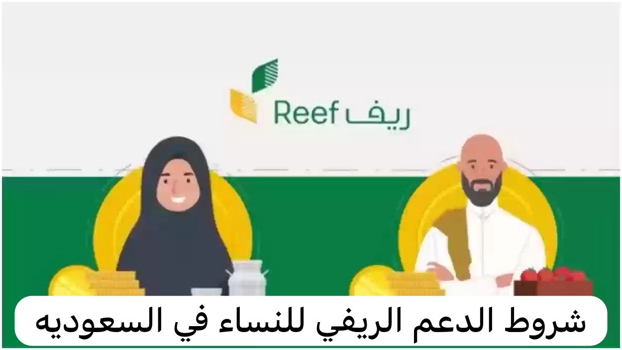 شروط الدعم الريفي للنساء