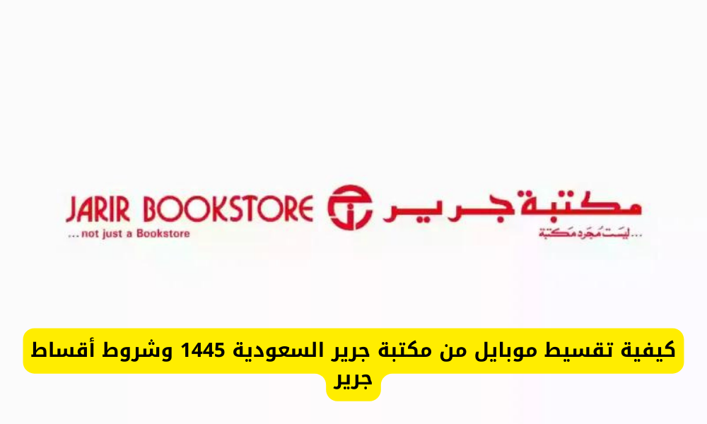 تقسيط موبايل من جرير