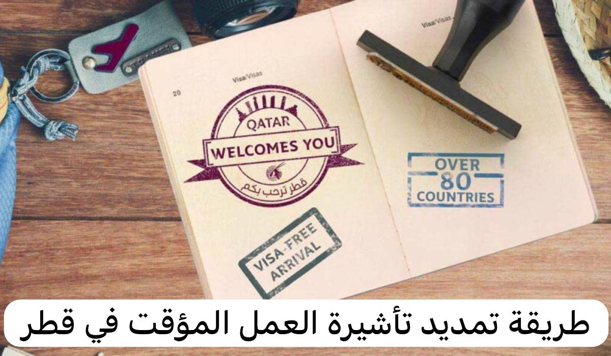 طريقة تمديد تأشيرة العمل المؤقت