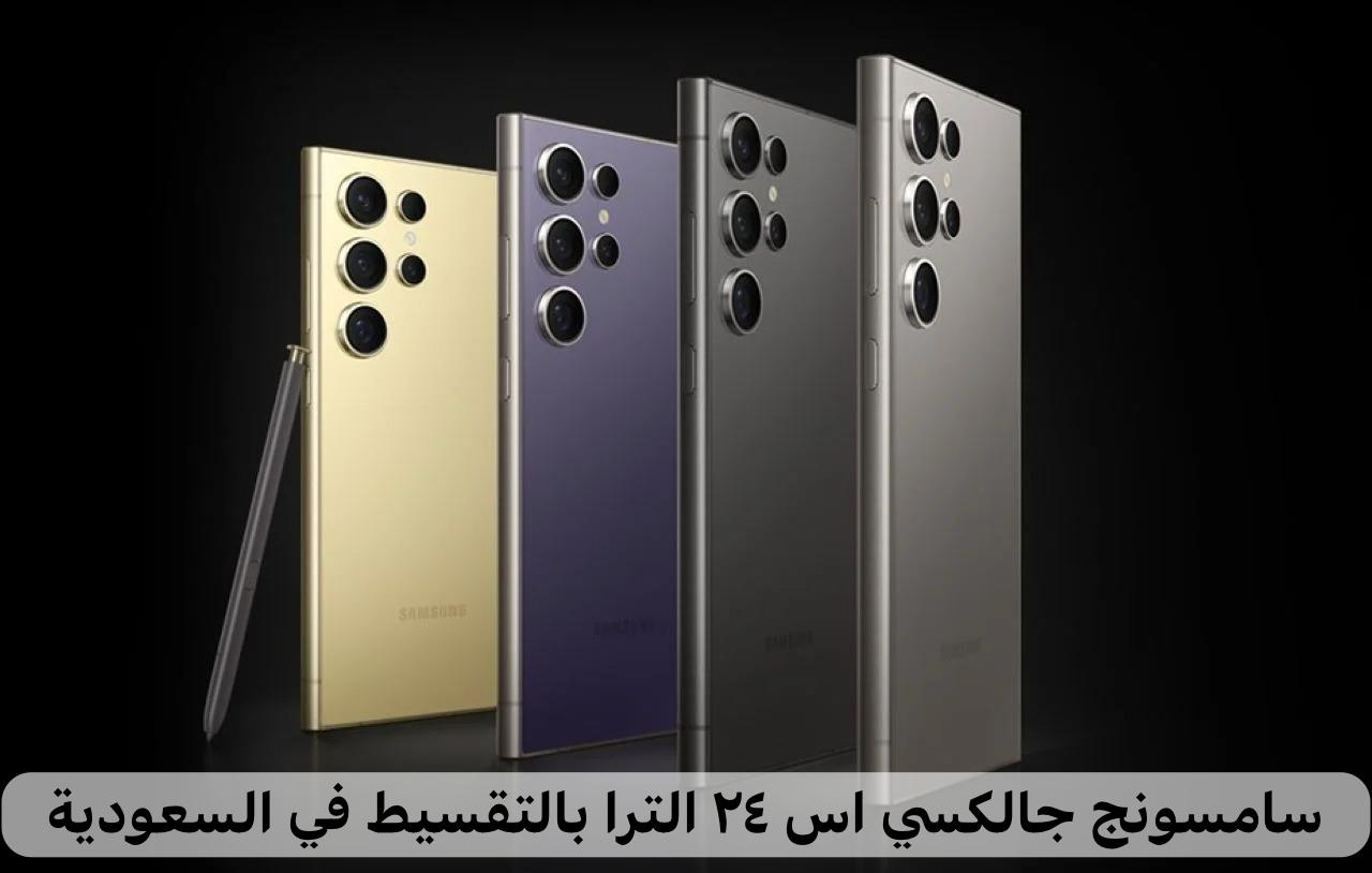 سامسونج جالكسي اس ٢٤ الترا بالتقسيط