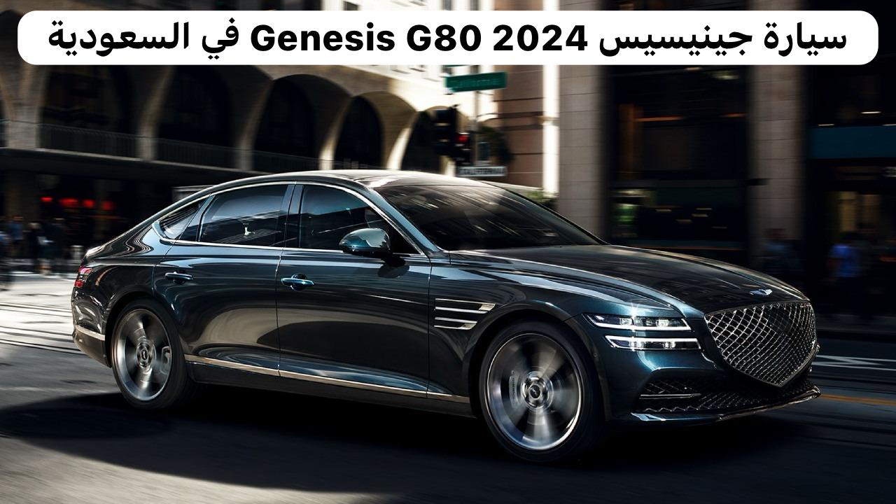سيارة جينيسيس 2024 Genesis G80