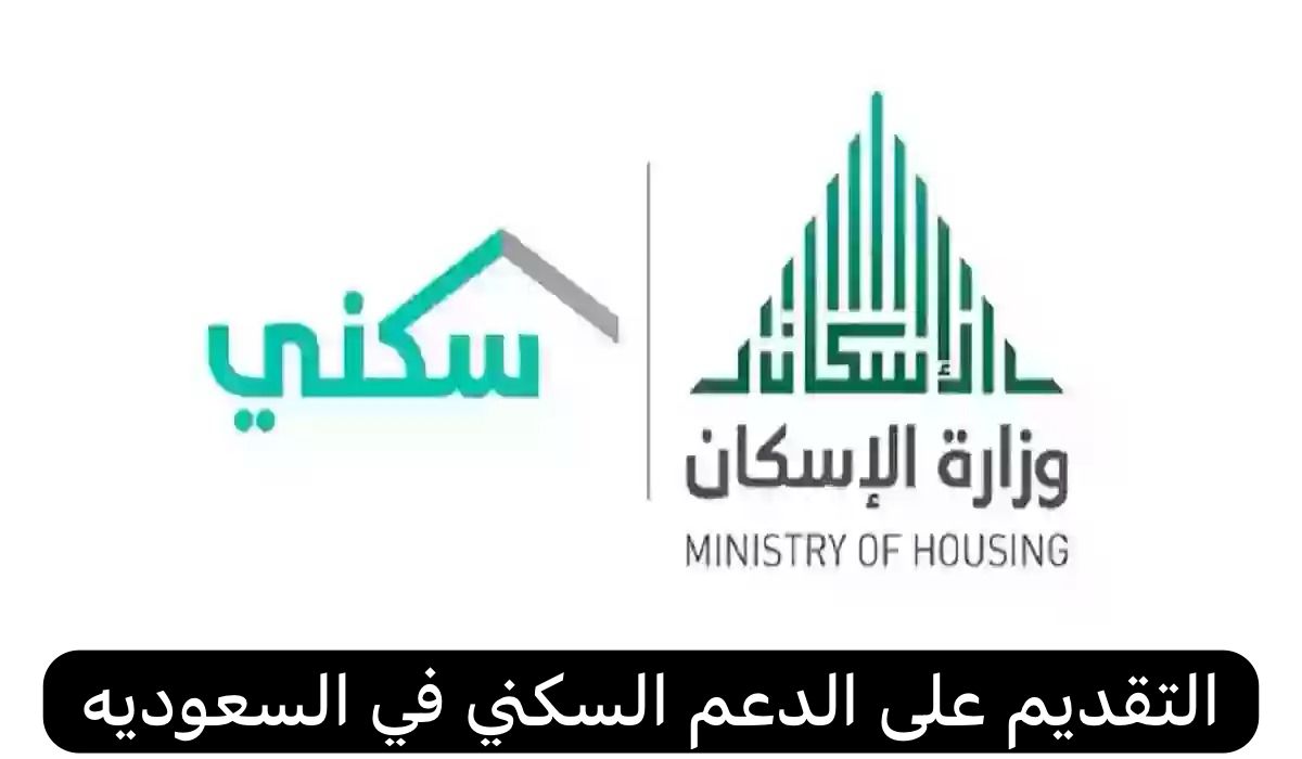 التقديم على الدعم السكني