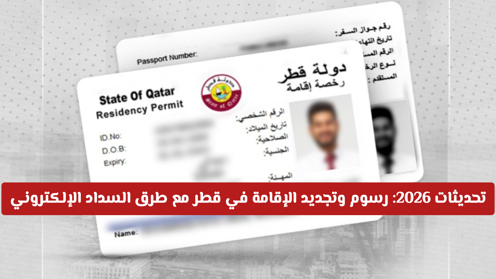 تحديثات 2026: رسوم وتجديد الإقامة في قطر مع طرق السداد الإلكتروني وغرامات التأخير