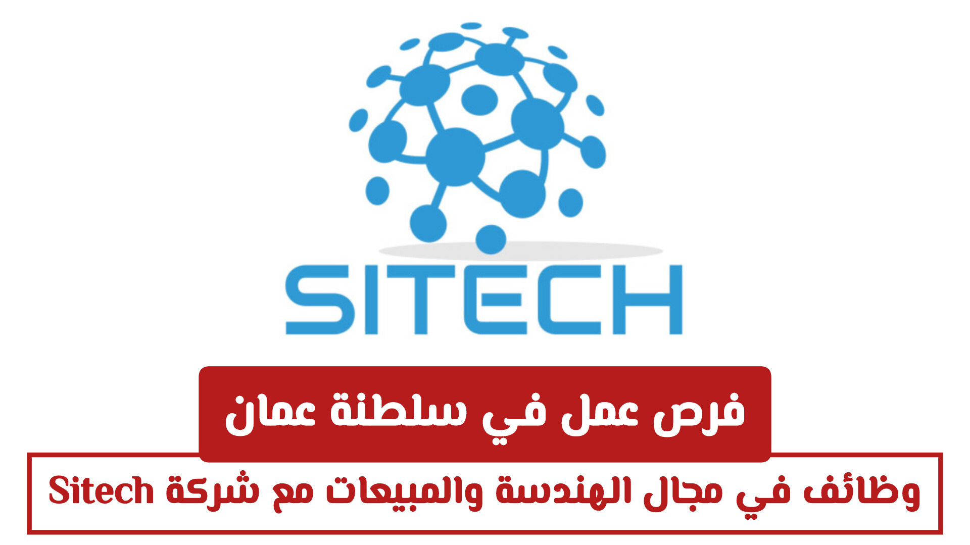 فرص عمل في سلطنة عمان: وظائف في مجال الهندسة والمبيعات مع شركة Sitech الرائدة