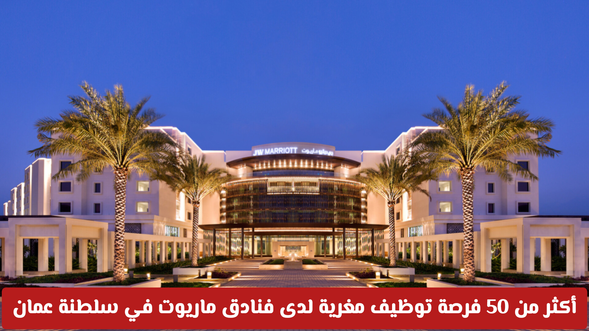 أكثر من 50 فرصة توظيف مغرية لدى فنادق ماريوت في سلطنة عمان للمواطنين والمقيمين .. رابط التقديم 