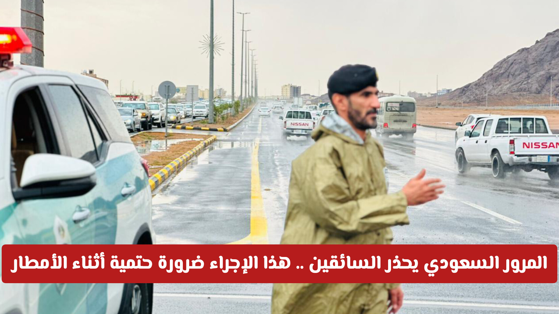 المرور السعودي يحذر السائقين .. هذا الإجراء ضرورة حتمية أثناء الأمطار