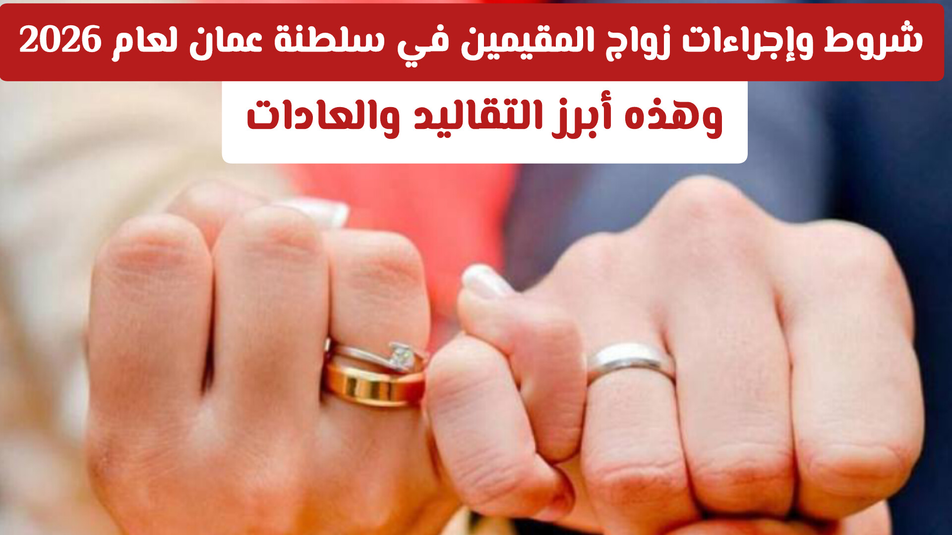 شروط وإجراءات زواج المقيمين في سلطنة عمان لعام 2026 .. وهذه أبرز التقاليد والعادات