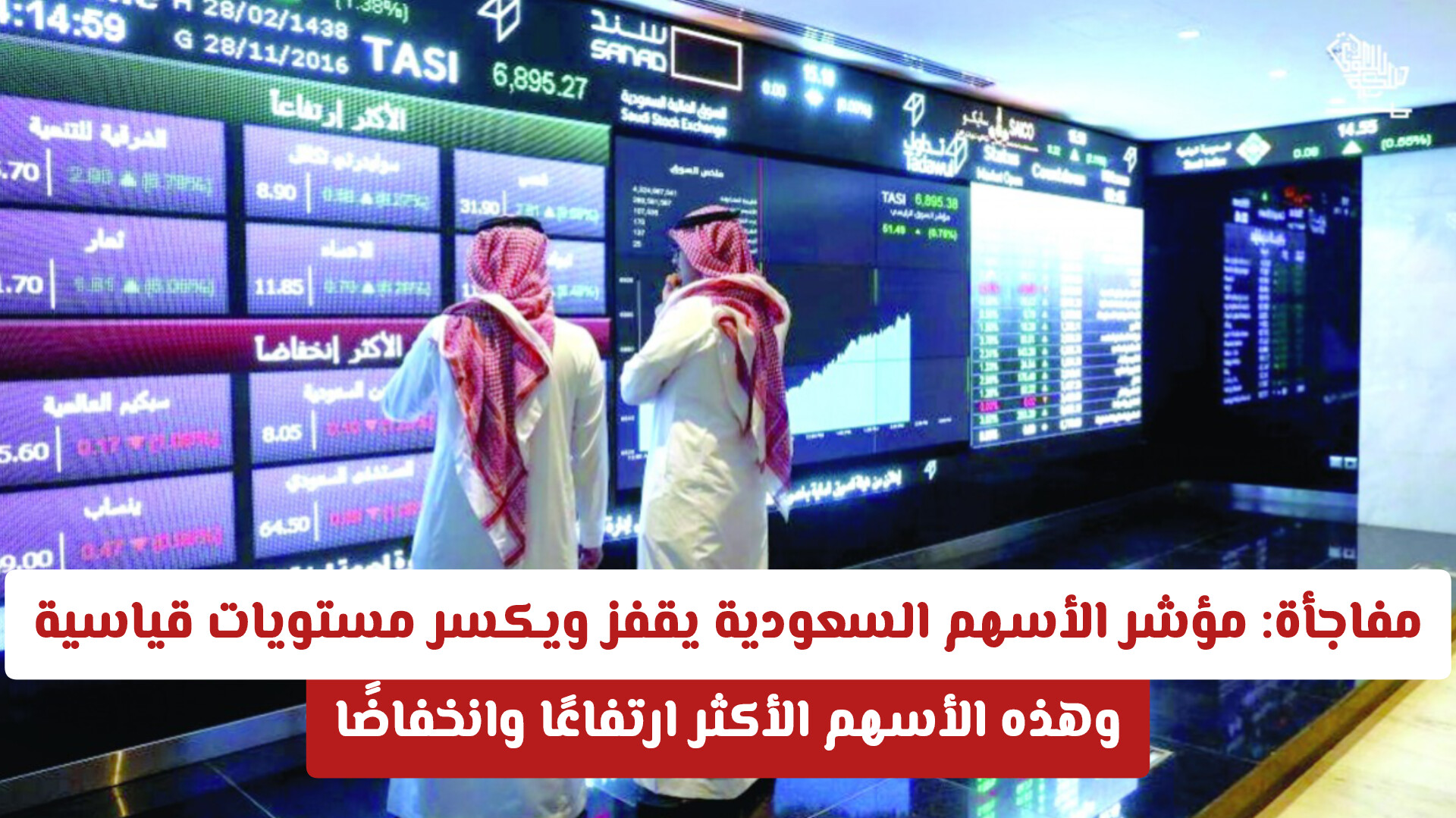 مفاجأة: مؤشر الأسهم السعودية يقفز ويكسر مستويات قياسية .. وهذه الأسهم الأكثر ارتفاعًا وانخفاضًا