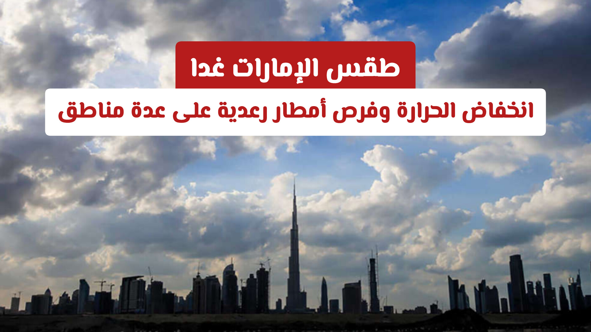 طقس الإمارات غداً: انخفاض الحرارة ورياح وفرص أمطار رعدية على عدة مناطق .. تفاصيل