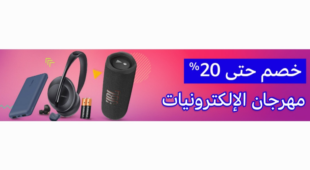 عروض الالكترونيات من امازون السعودية