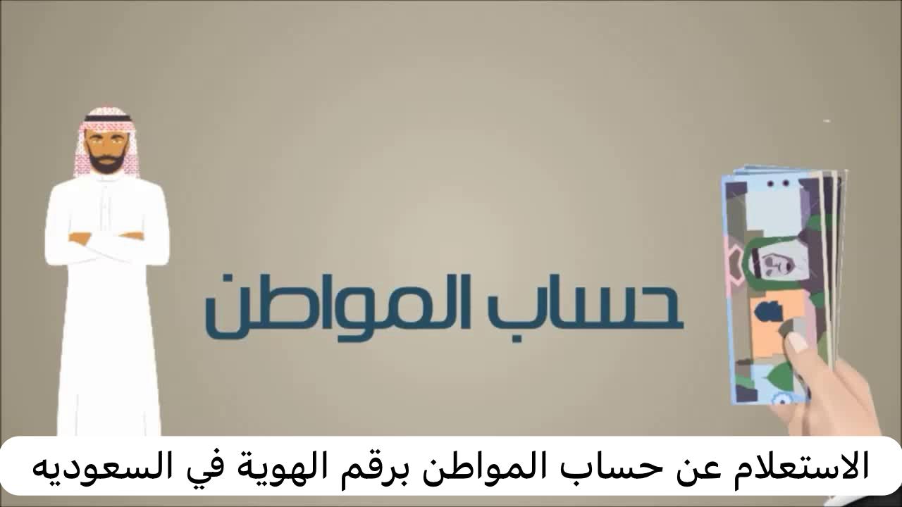 الاستعلام عن حساب المواطن برقم الهوية