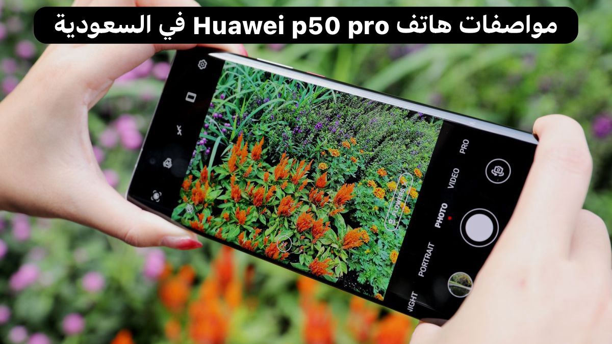 هاتف Huawei p50 pro